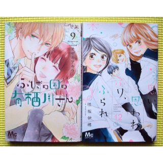 思い、思われ、ふり、ふられ 12巻 咲坂伊緒／ふしぎの国の有栖川さん 9巻(少女漫画)