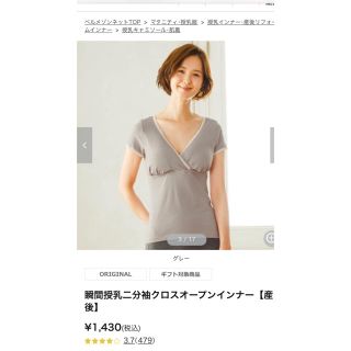 ベルメゾン(ベルメゾン)の瞬間授乳二分袖クロスオープンインナー　ベルメゾン(その他)