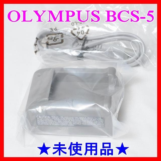 OLYMPUS(オリンパス)の★未使用品・純正品★ OLYMPUS★ BCS-５★ リチウムイオン充電器★ スマホ/家電/カメラのカメラ(ミラーレス一眼)の商品写真