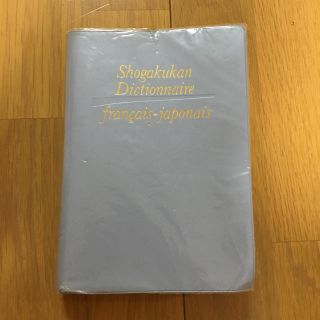 ショウガクカン(小学館)のフランス語　辞書✨(語学/参考書)