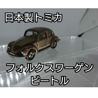 タカラトミー(Takara Tomy)の【レア・日本製】トミカ ミニカー 「フォルクスワーゲンビートル」(ミニカー)