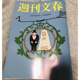 ブンゲイシュンジュウ(文藝春秋)の週刊文春 2020年 6/18号　渡部建(ニュース/総合)