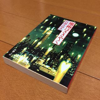 魔術はささやく 改版(文学/小説)