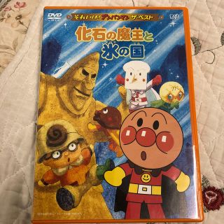 アンパンマン(アンパンマン)のそれいけ！アンパンマン　ザ・ベスト　化石の魔王と氷の国 DVD(アニメ)