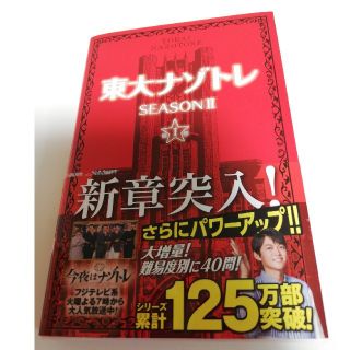 東大ナゾトレＳＥＡＳＯＮ２ 第１巻(アート/エンタメ)