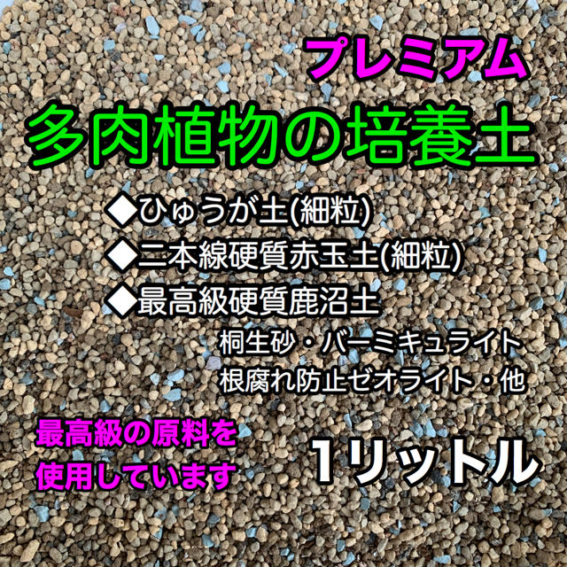 多肉植物の土 サボテンの土 多肉植物用土 1リットル ハンドメイドのフラワー/ガーデン(その他)の商品写真