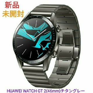 【新品 未開封】HUAWEI WATCH GT 2(46mm)☆チタングレー☆(腕時計(デジタル))