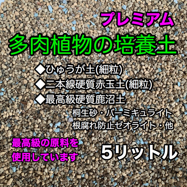 多肉植物の土 サボテンの土 多肉植物用土 5リットル ハンドメイドのフラワー/ガーデン(その他)の商品写真