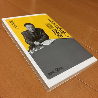 人を見抜く技術 ２０年間無敗、伝説の雀鬼の「人間観察力」(人文/社会)