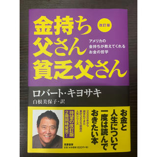 金持ち父さん貧乏父さん アメリカの金持ちが教えてくれるお金の哲学 改訂版(その他)