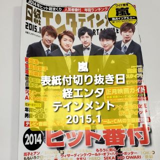 嵐　切り抜き　日経エンタテインメント! 2015年 01月号(音楽/芸能)