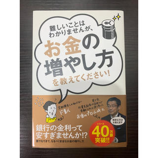 難しいことはわかりませんが、お金の増やし方を教えてください！(ビジネス/経済)