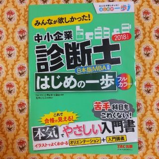 みんなが欲しかった！中小企業診断士はじめの一歩 ２０１８年度版(資格/検定)