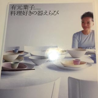 シュウエイシャ(集英社)の有元葉子料理好きの器えらび(料理/グルメ)