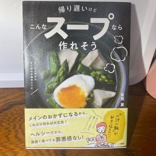 帰り遅いけどこんなスープなら作れそう １、２人分からすぐ作れる毎日レシピ(料理/グルメ)