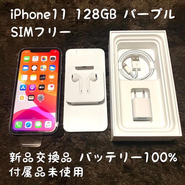 新品 SIMフリー iPhone11 128GB パープル