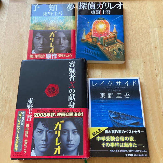 東野圭吾 探偵ガリレオ 容疑者xの献身 レイクサイド セット 送料無料の通販 By Ryo S Shop ラクマ 東野圭吾 探偵ガリレオ 容疑者xの献身 レイクサイド セット 送料無料の通販 By Ryo S Shop ラクマ
