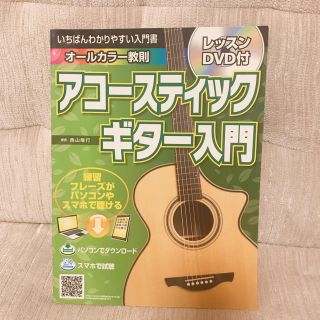 いちばんわかりやすい入門書　アコースティックギター入門 (その他)