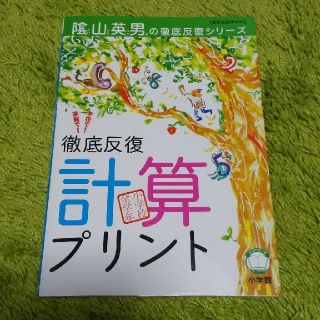 ショウガクカン(小学館)の徹底反復計算プリント 兵庫県山口小学校「陰山学級」実践プリント　小学校全(人文/社会)