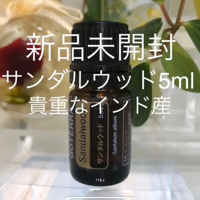 ドテラ サンダルウッド 5ml／インド産★正規品★新品未開封★