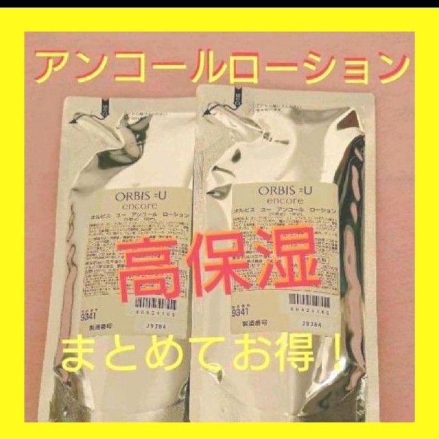 オルビスユーアンコールローション  詰め替え×２