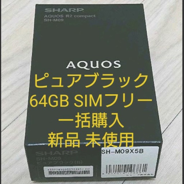 AQUOS R2 compact SH-M09 ピュアブラック 新品 売れ筋のランキング