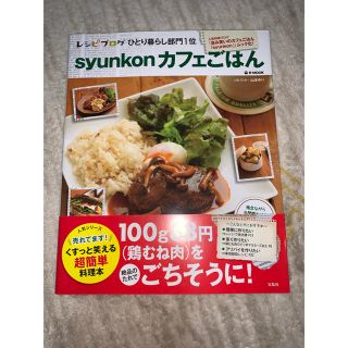 タカラジマシャ(宝島社)のsyunkon カフェごはん(料理/グルメ)