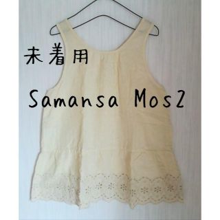 サマンサモスモス(SM2)のmiccun様専用　Samansa Mos2　3点セット(タンクトップ)