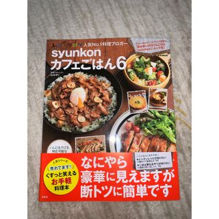 タカラジマシャ(宝島社)のsyunkon カフェごはん6(料理/グルメ)