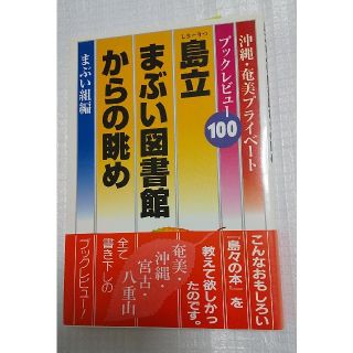 しまーりつ島立まぶい図書館からの眺め 沖縄奄美プライベート ブックレビュー100(文学/小説)