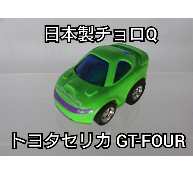 【激レア・日本製】チョロQ トヨタセリカ GT-FOUR | フリマアプリ ラクマ