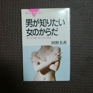 男が知りたい女のからだ なかなか聞けない８７の疑問(文学/小説)