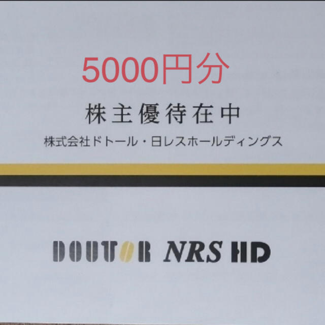 ドトール　株主優待　5000円分