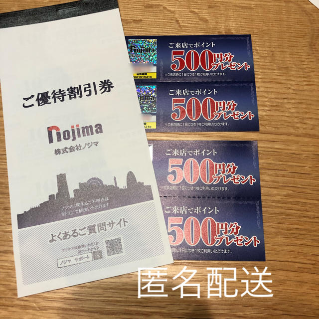 贈り物 ノジマ 株主優待 100枚 匿名です - crumiller.com