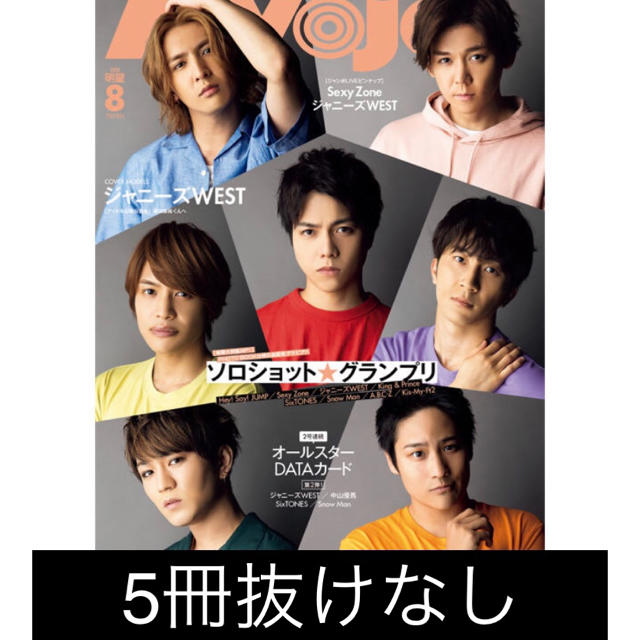 MYOJO 2020年　8月号　新品　5冊