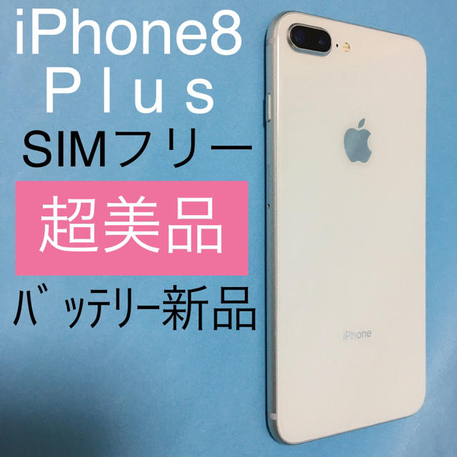 【美品】iPhone8 Plus Silver 64GB SIMフリー(137) スマートフォン本体