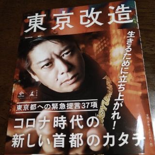 ゲントウシャ(幻冬舎)の東京改造 堀江貴文(ビジネス/経済)