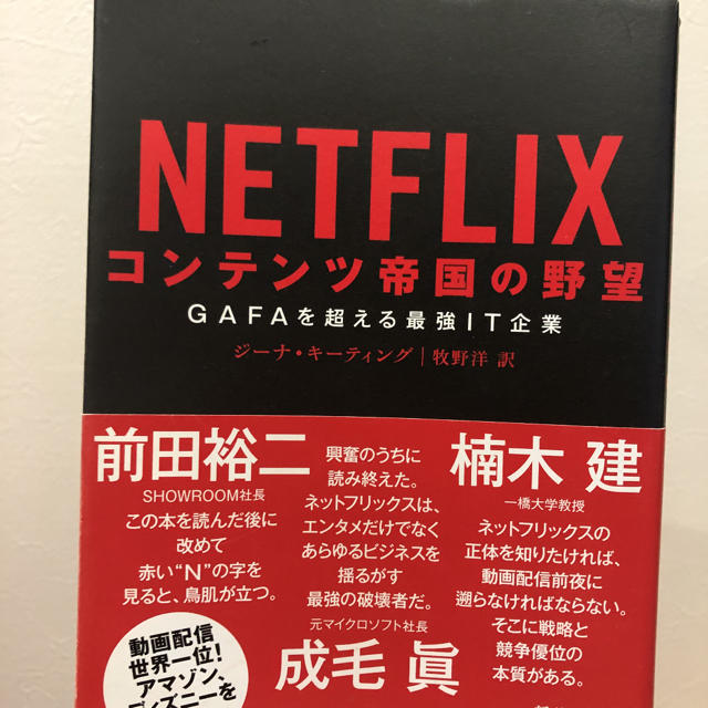 ＮＥＴＦＬＩＸ　コンテンツ帝国の野望 ＧＡＦＡを超える最強ＩＴ企業 エンタメ/ホビーの本(ビジネス/経済)の商品写真