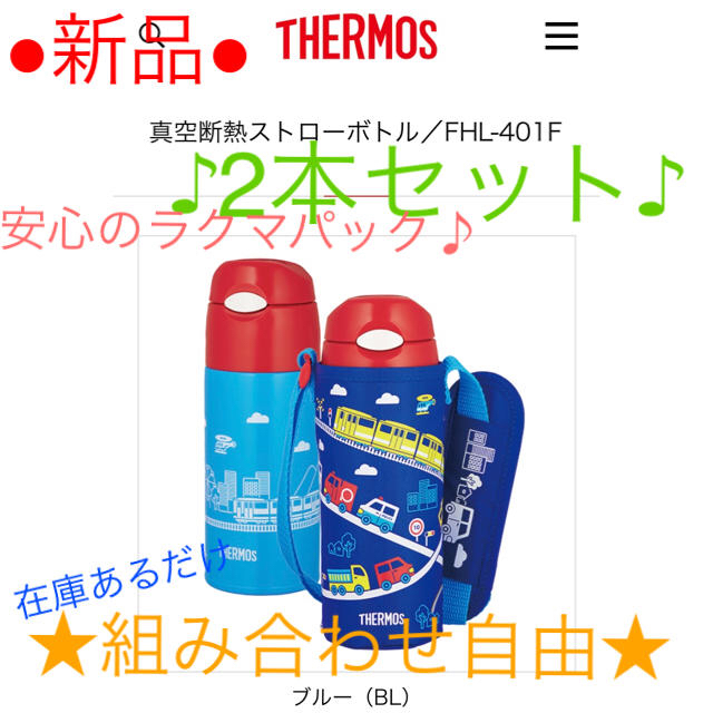 THERMOS(サーモス)の【専用】新品 水筒 サーモス 子供 キッズ 2本セット キッズ/ベビー/マタニティの授乳/お食事用品(水筒)の商品写真