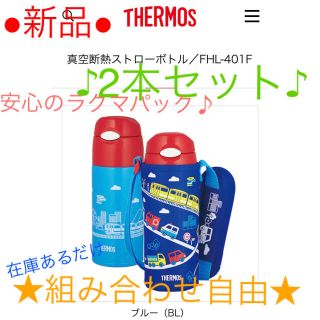 サーモス(THERMOS)の【専用】新品 水筒 サーモス 子供 キッズ 2本セット(水筒)