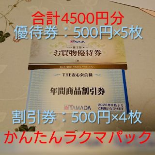 ヤマダ電機 4500円分 株主優待 お買物優待券＆商品割引券(ショッピング)