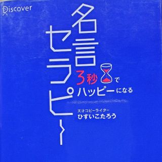 ディスカバード(DISCOVERED)の３秒でハッピ－になる名言セラピ－(文学/小説)