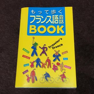 フランス語　会話本(語学/参考書)