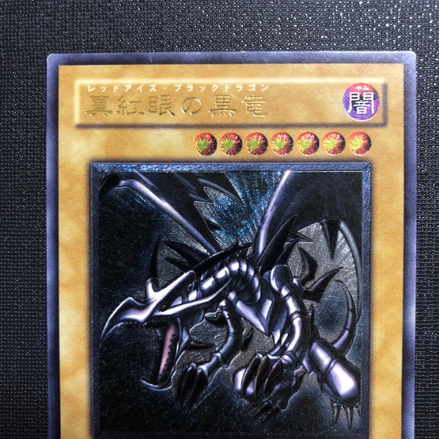 真紅眼の黒竜 レッドアイズブラックドラゴン レリーフ 真紅眼の黒竜 レッドアイズブラックドラゴン レリーフ