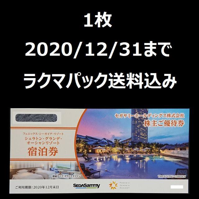 セガサミー 株主優待 シェラトン グランデ オーシャンリゾート 宿泊券