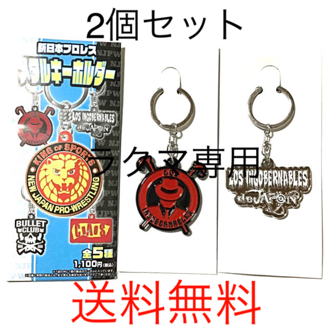新日本プロレス メタルキーホルダー ロス・インゴベルナブレス・デ・ハポン A B スポーツ/アウトドアのスポーツ/アウトドア その他(格闘技/プロレス)の商品写真