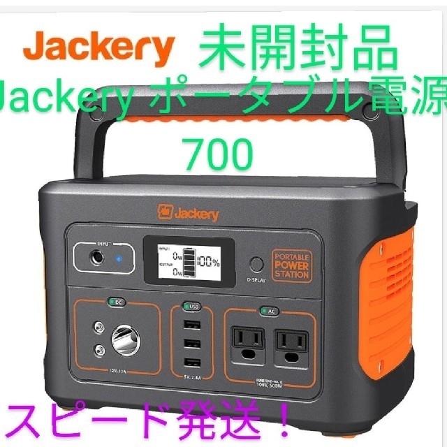 Jackery ポータブル電源700　(新品)