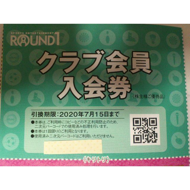ラウンドワン 株主優待 割引券 2,500円分＆クラブ会員入会券 - 施設利用券