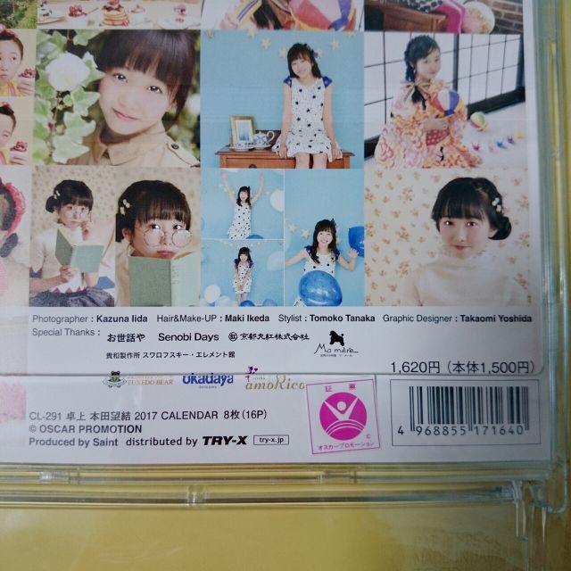 本田望結 2017年 卓上カレンダー 新品未開封 送料込み