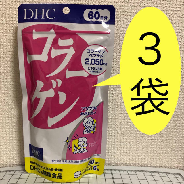 DHC(ディーエイチシー)のコラーゲン 60日分 3袋 新品・未開封 DHC 食品/飲料/酒の健康食品(コラーゲン)の商品写真